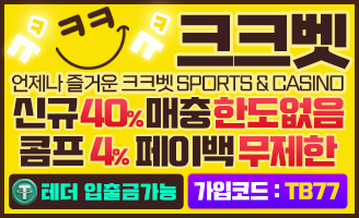 »털보티비« 공식 보증업체 [크크벳] • 보증금 1억원 예치