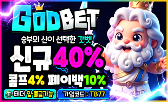 »털보티비« 공식 보증업체 [갓벳] • 보증금 1억원 예치